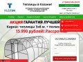 Продажа теплиц в Казани - 8 (843) 245-29-97