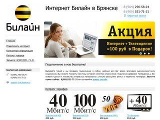 Интернет Билайн Брянск