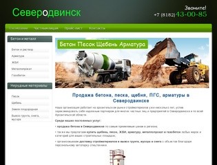 Продажа бетона в Северодвинске | Купить песок, щебень, ЖБИ, арматуру в Северодвинске