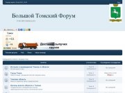 Большой Томский форум - топ самых популярных тем