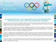 Продажа билетов на Зимние Олимпийские Игры в Сочи 2014 года. Билеты на открытие