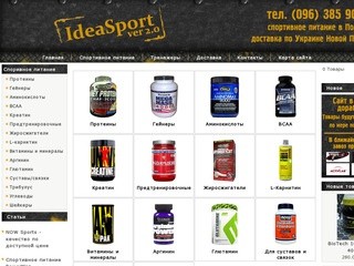 Ideasport спортивное питание и тренажеры