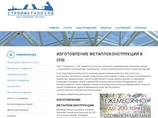 Изготовление металлоконструкций в СПб, производство, монтаж