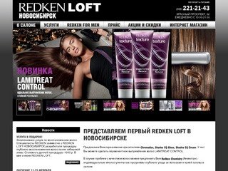 Переход на официальный сайт REDKEN LOFT Новосибирск