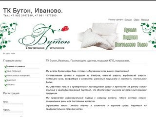 Текстильная компания Бутон, Иваново. Производим одеяла, подушки, КПБ, покрывала.