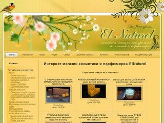Интернет магазин косметики и парфюмерии ElNaturel - Главная 