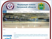 Федерация хоккея Калужской области. Официальный сайт.