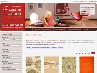 Интернет-магазин ковров > купить ковер с доставкой по Москве и в регионы, ковры в Москве оптом