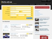 Автомобили Украины - автосалоны Одессы, объявления о покупке и продаже авто