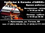 Dance-bar &amp; Karaoke "Fabrik" Краснодар, ул. Гоголя, 69. тел: 255-03-15