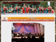 Барнаульский концертный духовой оркестр