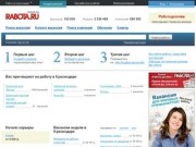 Работа в Краснодаре, подбор персонала, резюме, вакансии, советы по трудоустройству - поиск работы на krasnodar.rabota.ru