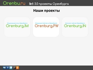 Веб 3.0 проекты Оренбурга 