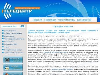 ООО "Центр информационных технологий и связи" - Интернет в твоих руках || Проверка скорости