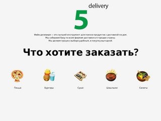 5delivery.ru - Поисковый инструмент по доставке еды в Волгограде и Волжском