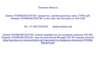 Томская область Домен TOMSK-REGION.RU продается, 17000 руб. Domain TOMSK