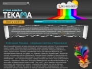 Компания Текама - создание сайтов в Махачкале, т. 91-61-91