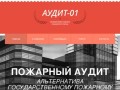 Аудит пожарной безопасности г. Иркутск | АУДИТ-01