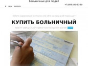 Купить больничный лист в Москве официально задним числом