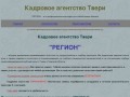 Кадровое агентство Твери