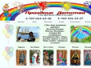 Праздник Детства - Организация и проведение детских праздников аниматоры Волгоград