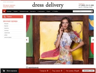 Продажа женской одежды и аксессуаров  dress delivery г. Екатеринбург