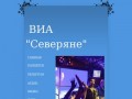 ВИА "Северяне" - музыкальная группа Санкт-Петербург - ВИА Северяне