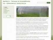 Главная | Agrilika.ru - Теплицы из поликарбоната