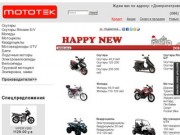 MOTOTEK мотосалон в Донецке - купить в Макеевке, Донецке | интернет-магазин MotoTek
