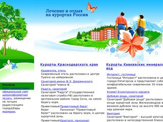 Лечение и отдых на курортах России, курорты Сочи, лечение в Кисловодске