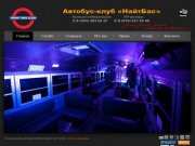 Автобус-клуб НайтБас - Главная // NIGHT BUS CLUB Найт Бас автобус клуб клубный nightbusclub автобус