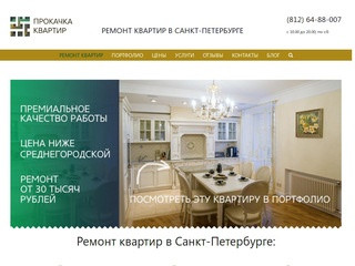 Ремонт квартир - Прокачка квартир, Санкт-Петербург