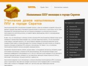 Напыляемый ППУ утеплитель в городе Саратов