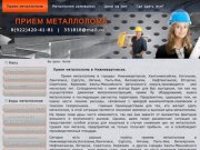 Прием металлолома - Прием металлолома в Нижневартовске Ханты-Мансийского автономного округа