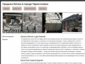 Продажа бетона в городе ЧерноголовкаНизкие цены на черный металлопрокат
