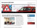 Автошкола ДОСААФ | Обучение водителей категории A, B, C, E в Волгограде