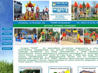 КСИЛ-Астрахань. Детское игровое оборудование, резиновые покрытия
