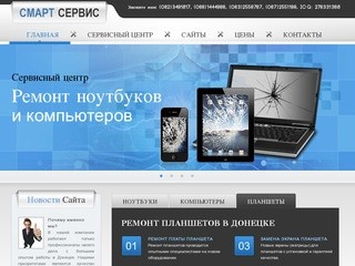 Сервисный центр Смарт Сервис: ремонт ноутбуков в Донецке и ремонт компьютеров Донецк