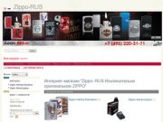 Интернет-магазин зажигалок Zippo