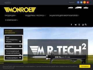 Monroe® - один из крупнейших брендов на рынке подвески для легкового и коммерческого транспорта, с более чем 100-летней историей. (Россия, Московская область, Москва)