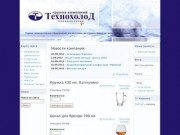 Группа компаний «Технохолод»