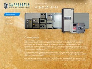 О компании - Ремонт и установка сейфов SafeServis Екатеринбург