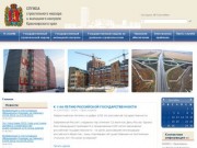 Служба строительного надзора и жилищного контроля Красноярского края
