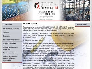 ООО Гармония М - Производство и установка МЕТАЛЛИЧЕСКИХ заборов