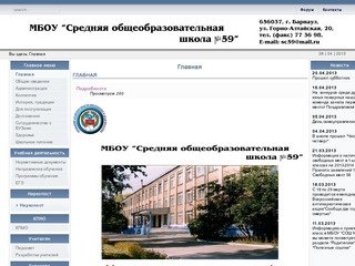 Сайт школы № 59 г.Барнаула