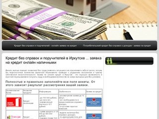 Кредит без справок и поручителей в Иркутске ... заявка на кредит онлайн наличными