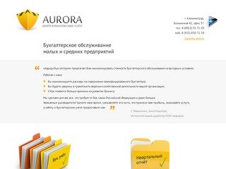 «Аврора» - Бухгалтерское обслуживание АвтоТранспортных предприятий