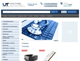 Интернет-магазин, обслуживание и ремонт компьютеров УРАЛ-ТРЕЙД г. Екатеринбург