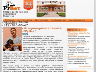 Круглосуточная ветеринарная клиника помощь в Санкт-Петербурге, Фрунзенский район, метро Купчино