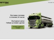 Продажа топлива оптом и мелким оптом